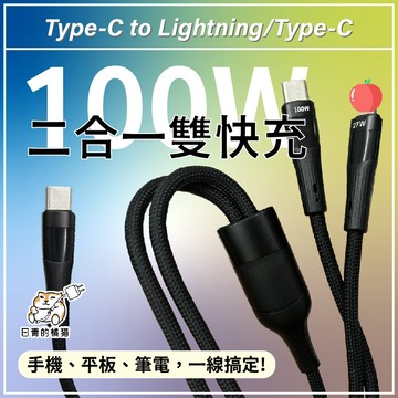 100W 一分二快充線 數據線 一分二充電線 Type-C+Lightning充電線 蘋果快充線 一拖二 二合一