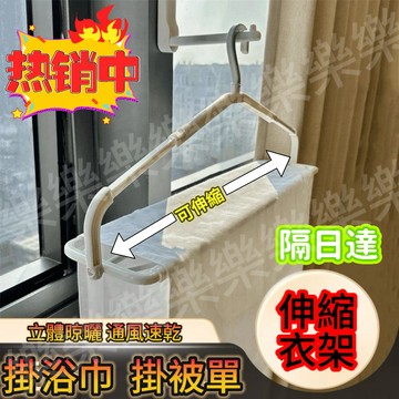 隔日達🉑伸縮衣架 摺疊衣架 無痕防滑曬衣架 曬被子大衣架 大毛巾架 浴巾晾曬架 毛巾晾曬架 衣服晾曬架 加長 加大