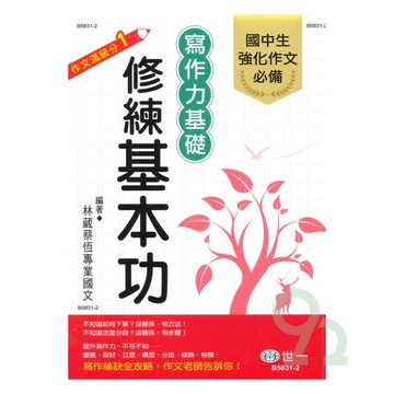 世一國中滿級分作文1寫作力基礎修練基本功