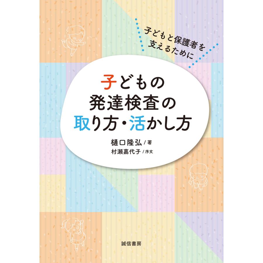 子どもの発達検査の取り方・活かし方 子どもと保護者を支えるために