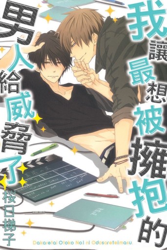 我讓最想被擁抱的男人給威脅了（全）[二手書_良好]