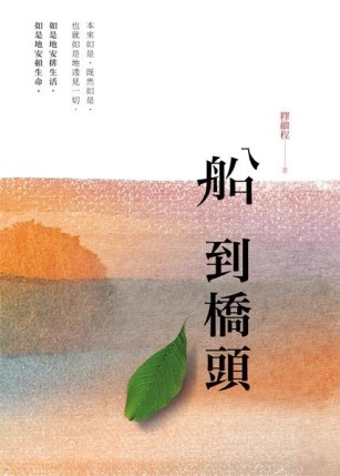 船到橋頭[二手書_良好]