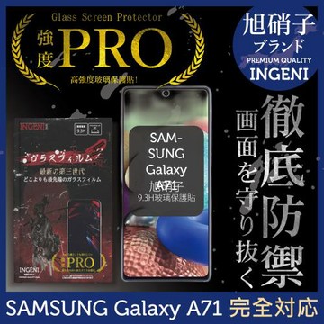 【INGENI徹底防禦】SAMSUNG Galaxy A71旭硝子玻璃保護貼 保護貼 玻璃貼 保護膜 鋼化膜 (非滿版)