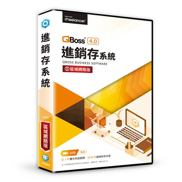 【QBoss】進銷存系統 4.0｜區域網路版【三井3C】