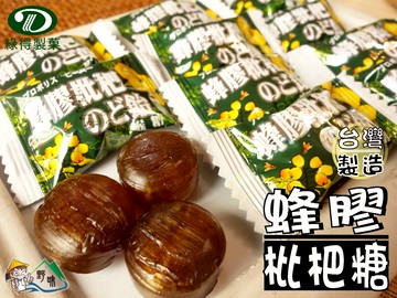 【野味食品】綠得 蜂膠枇杷糖,145g/包,370g/包(桃園實體店面出貨/喉糖,潤喉糖,枇杷潤喉糖)