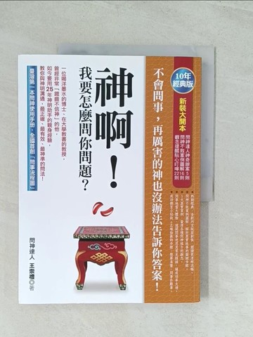 【書寶二手書T1／宗教_YWF】神啊！我要怎麼問你問題？（10年經典版）_王崇禮