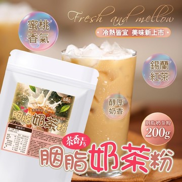 【萬泰豐團購】【茶香弄】人氣爆款胭脂紅茶×濃醇奶香 即泡即享療癒系下午茶 胭脂奶茶粉200g  隔日配  現貨 MO