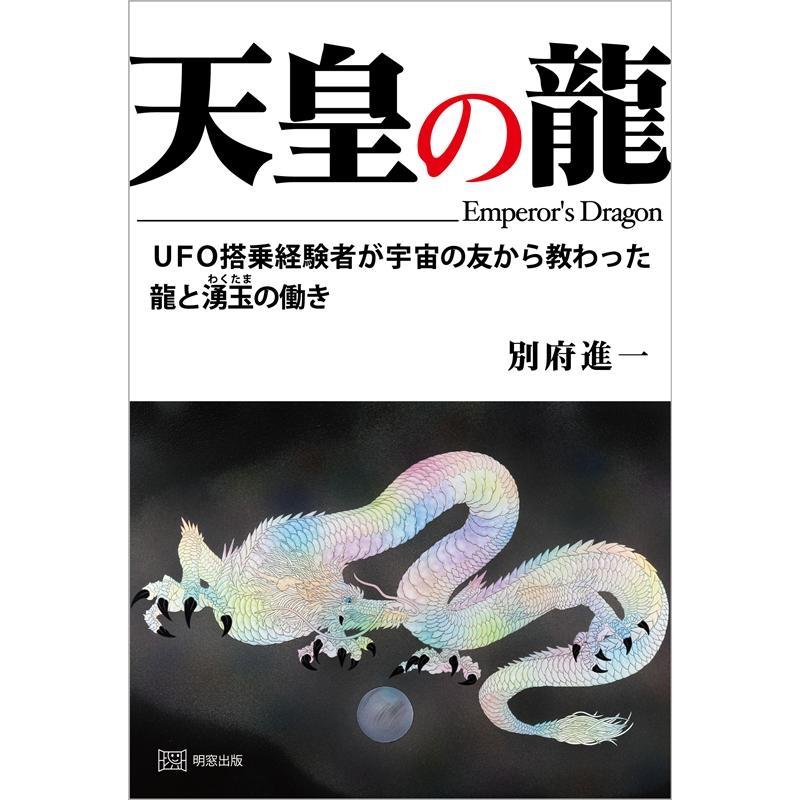 天皇の龍 UFO搭乗経験者が宇宙の友から教わった龍と湧玉の働き