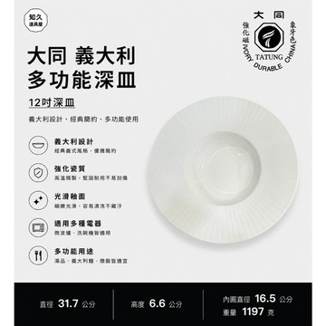 【知久道具屋】圓盤 義大利多功能深盤 圓深盤 義大利麵盤 大同瓷器 瓷器