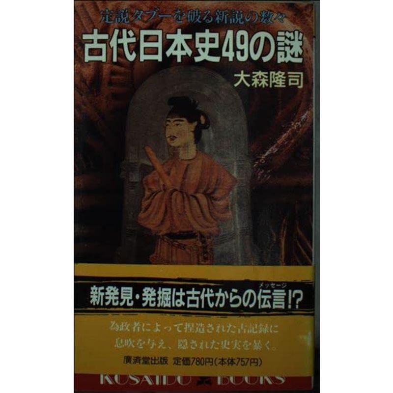 古代日本史49の謎?定説タブーを破る新説の数々 (広済堂ブックス)