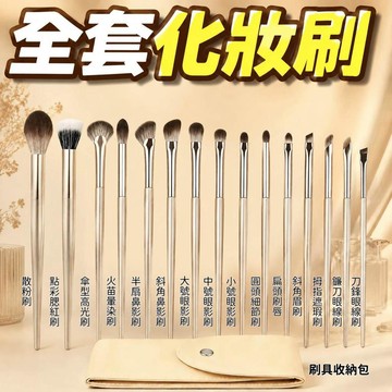 化妝刷 15隻刷具套裝 眼部刷具 軟毛化妝刷 粉底刷 散粉刷 腮紅刷 鼻影刷 鎏金化妝刷 化妝套裝組 美妝神器 美妝工具
