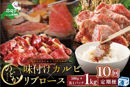  別海牛味付けカルビ・リブロース各５００g×10ヵ月 be046-0933-100-10（串あげ処のどか）　（ 牛 牛肉 カルビ 味付けカルビ リブロース 別海牛 北海道 別海町 人気 ふるさと納税 ）