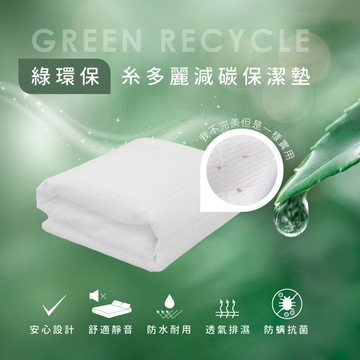 福利品-綠環保糸多麗 防水保潔墊 | AnDHouse