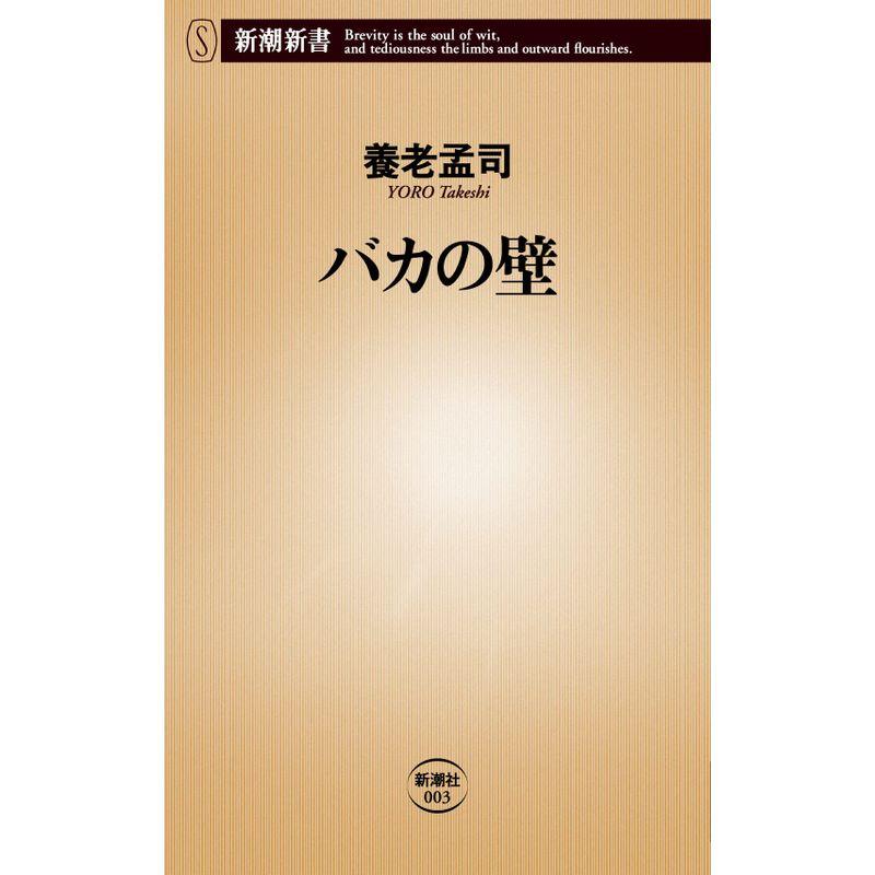 バカの壁 (新潮新書)