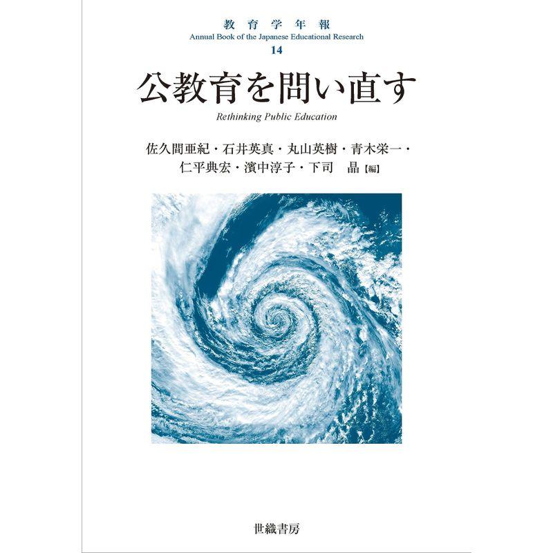 教育学年報14 公教育を問い直す (教育学年報 14)