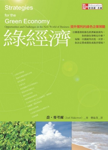 綠經濟：提升獲利的綠色企業策略[二手書_良好]