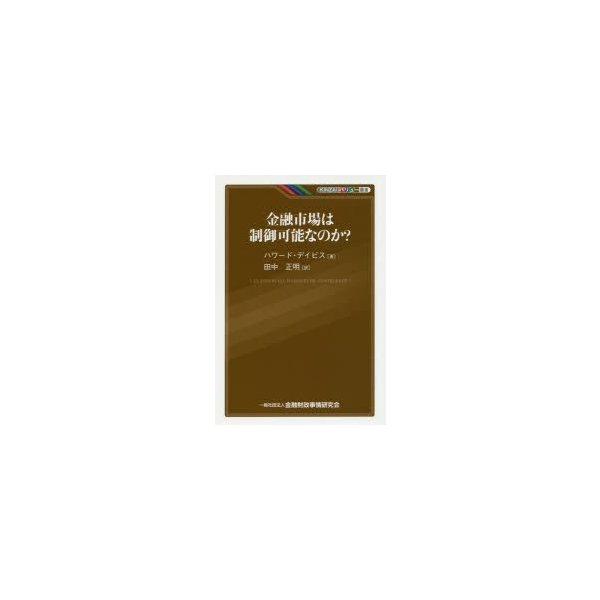 金融市場は制御可能なのか