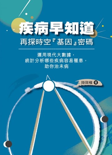 【電子書】疾病早知道：再探時空「基因」密碼