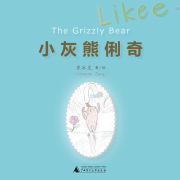 【有聲書】小灰熊俐奇Likee The Grizzly Bear