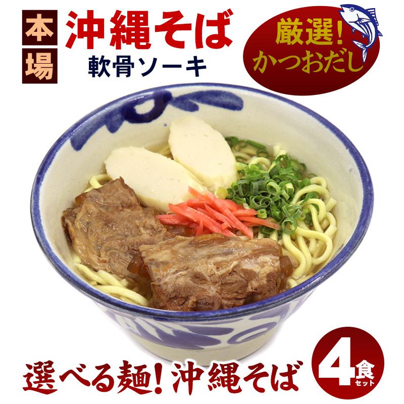 選べる麺！沖縄そば（ソーキそば）4食セット（味付け軟骨ソーキ、かつおだし、かまぼこ、さんさん酢付き）（送料無料） 年越しそば