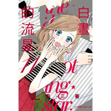 白晝的流星(11)_Readmoo 讀墨電子書