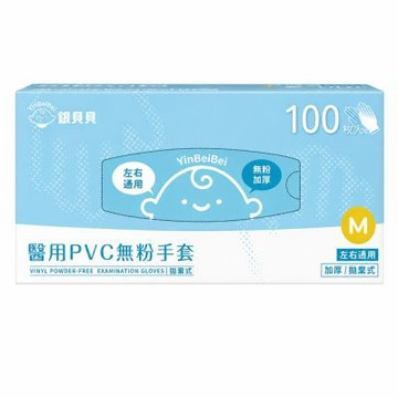 銀貝貝 醫用PVC無粉手套 M/L(100支 x 1盒)一次性手套 檢診手套 醫療手套