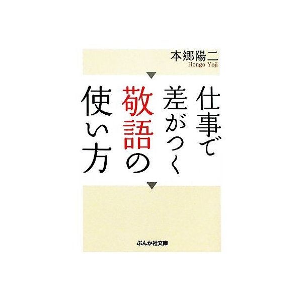 仕事で差がつく敬語の使い方 ぶんか社文庫／本郷陽二