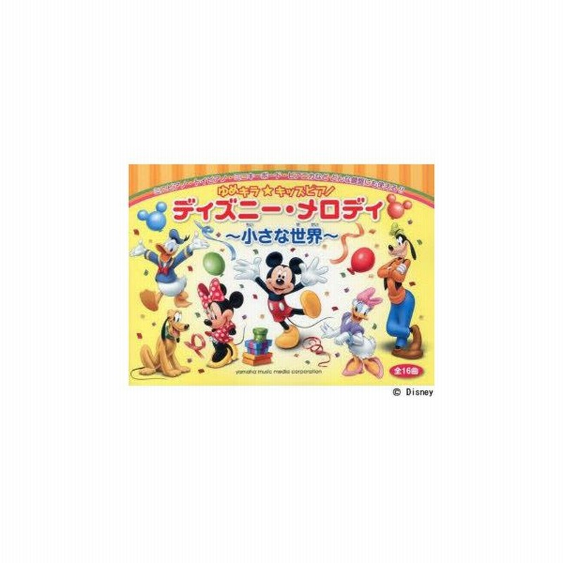 ゆめキラ キッズピアノディズニー メロディ ミニピアノ トイピアノ ミニキーボード ピアニカなどどんな鍵盤にも使える 通販 Lineポイント最大0 5 Get Lineショッピング