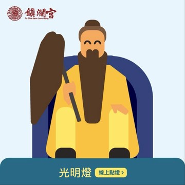 【鎮瀾宮】2025年蛇年大甲鎮瀾宮乙巳年光明燈｜暨年頭補運祈福大法會｜線上點燈｜大甲媽｜光明燈｜安太歲｜線上拜拜