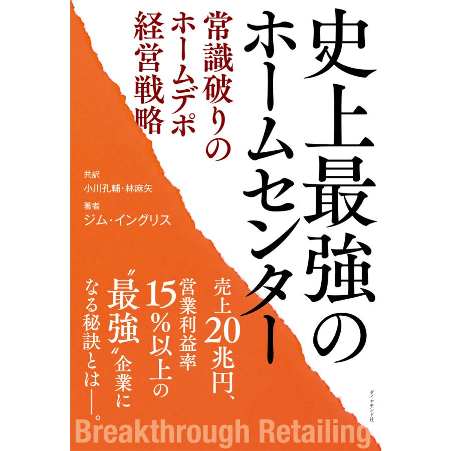 史上最強のホームセンター 常識破りのホームデポ経営戦略 電子書籍版   小川孔輔 林麻矢