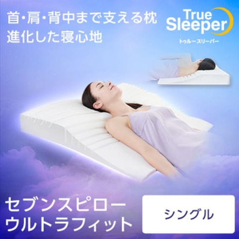 ☆トゥルースリーパー セブンスピロー☆セミダブル☆未使用品 - 枕