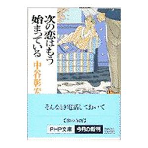 次の恋はもう始まっている／中谷彰宏