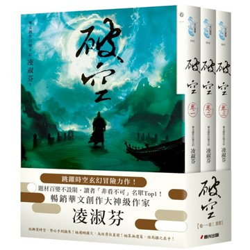 破空(卷一~卷三)套書【暢銷華文創作大神級作家，時空跳躍玄幻冒險力作】