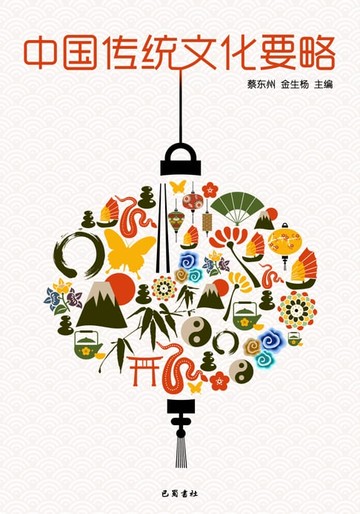 【電子書】中国传统文化要略