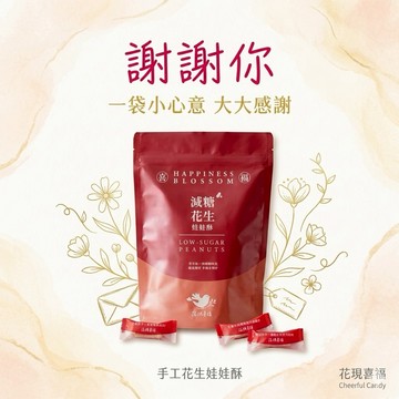感謝有你【快速出貨】【花現喜福】300g口味袋裝－減糖花生｜手工娃娃酥300g｜減糖配方｜輕負擔點心