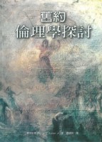 舊約倫理學探討【TAAZE讀冊生活】