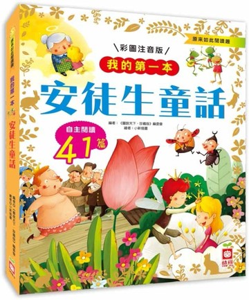 我的第一本：安徒生童話【注音版】[二手書_良好]