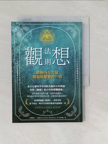 【書寶二手書T1／心靈成長_TCM】觀想法則：啟動內在力量，實現你想要的一切_珍娜維弗．貝倫德, 張家瑞