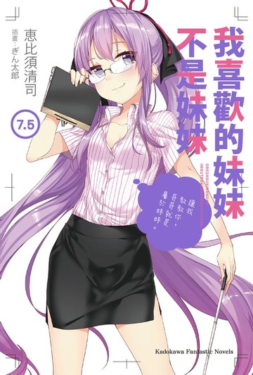 【電子書】我喜歡的妹妹不是妹妹 (7.5)