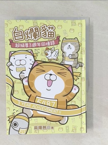 【書寶二手書T1／繪本_TNE】白爛貓超級厚三週年回憶錄_麻糬爸
