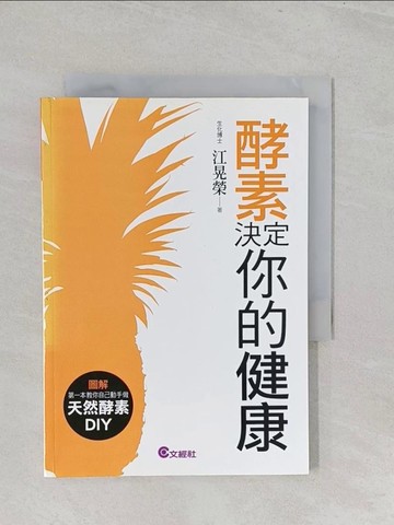 【書寶二手書T1／養生_S2Q】酵素決定你的健康_江晃榮