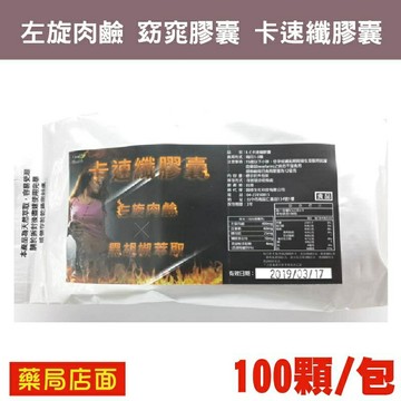 左旋肉鹼窈窕膠囊卡速纖膠囊 100顆/包