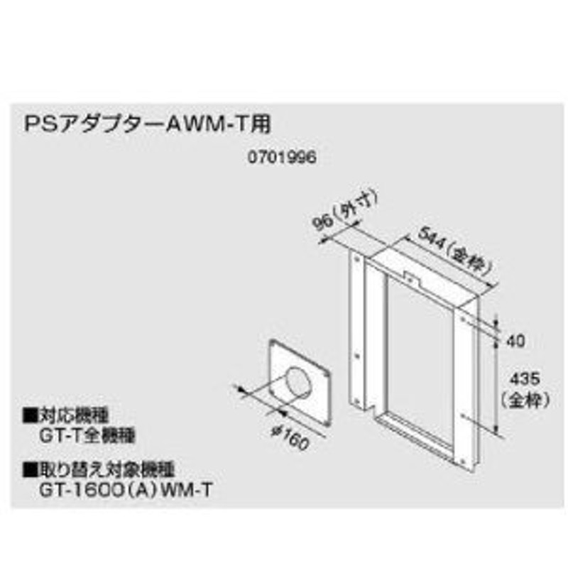 ノーリツ PSアダプターAWM-T用 07001996 NORITZ LINEショッピング