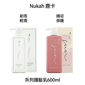 Nukah鹿卡  晴初修護護髮乳 新雨輕潤護髮乳 沖水護髮 600ml