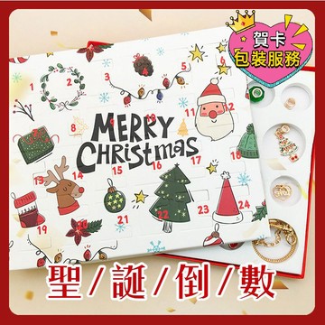 倒數日曆盲盒 聖誕飾品盲盒戳戳樂 降臨曆 聖誕倒數月曆 飾品禮盒 精美包裝 串珠手鏈 聖誕禮物 DIY串珠材料包 倒計時