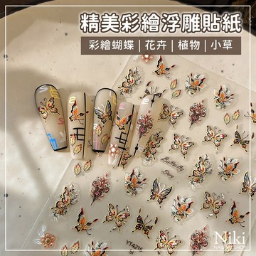 【台灣快速出貨】精美彩繪 浮雕貼紙 美甲貼紙 蝴蝶 花卉 小草 美甲 貼紙 指甲貼紙 指甲貼 美甲飾品