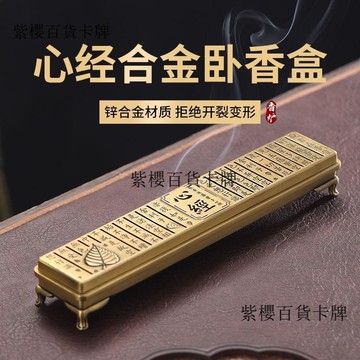 【✨台灣現*貨/ 全場免運 ✨】 合金心經臥式香爐香盒家用室內檀香爐茶道線香爐香盒香插沉香薰爐 ✨ ✨ ✨紫櫻百貨卡牌✨
