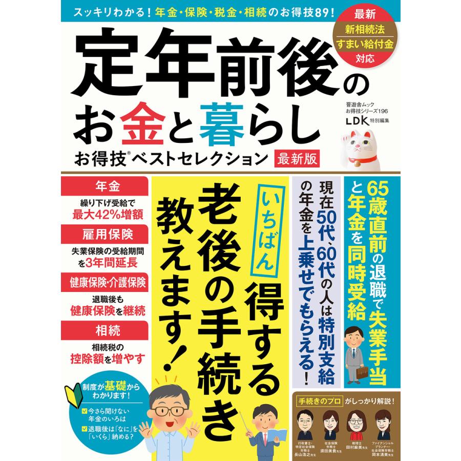 晋遊舎ムック お得技シリーズ196 定年前後のお金と暮らしお得技ベストセレクション 最新版 電子書籍版   編:晋遊舎