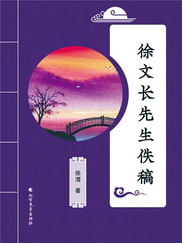 【電子書】徐文长先生佚稿