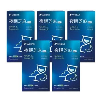 WEDAR 夜眠芝麻PRO 5盒入/特濃升級配方/幫助入睡/舒緩安定/芝麻素/GABA/色胺酸/純素/保健/東森